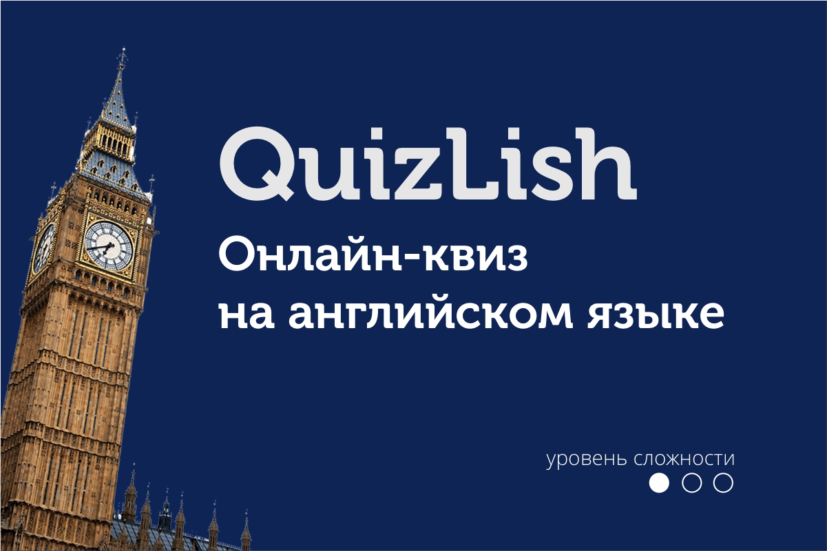 Квиз на английском языке - Школа иностранных языков Англотерра