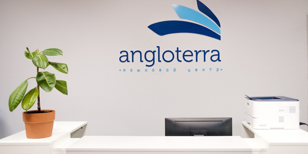 Англотерра – языковой центр нового видения